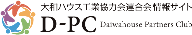 D-PC 大和ハウス工業協力会連合会情報サイト